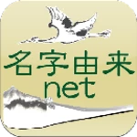 名字由来net～日本の姓氏解説アプリ 家紋検索 家系図作成 android application logo